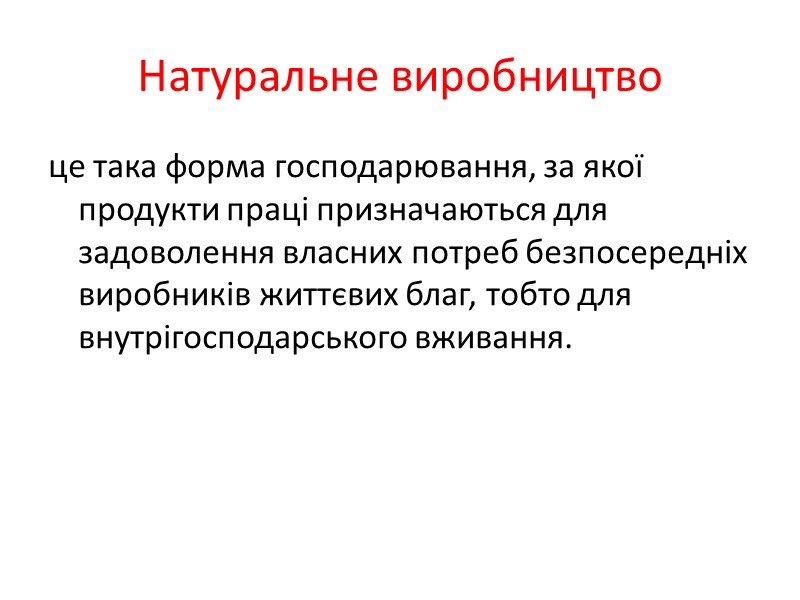 Натуральне виробництво це така форма господарювання, за якої продукти праці призначаються для задоволення власних